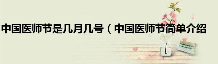中国医师节是几月几号(中国医师节简单介绍