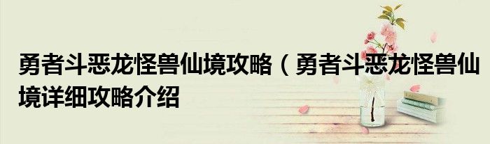 勇者斗恶龙怪兽仙境攻略(勇者斗恶龙怪兽仙境详细攻略介绍