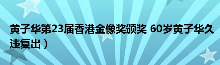 黄子华第23届香港金像奖颁奖 60岁黄子华久违复出)