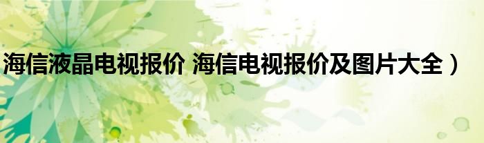 海信液晶电视报价 海信电视报价及图片大全)