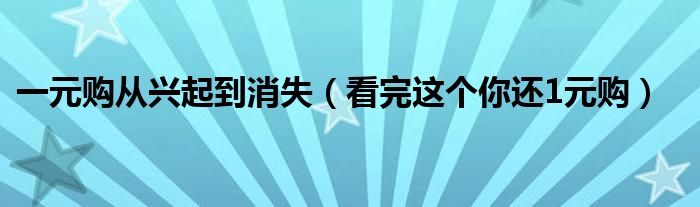 一元购从兴起到消失(看完这个你还1元购)