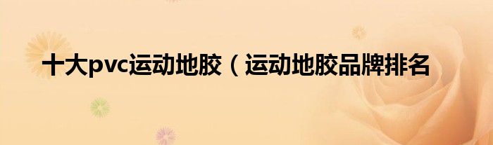 十大pvc运动地胶(运动地胶品牌排名