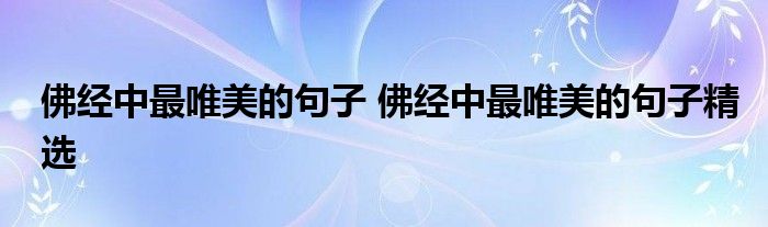 佛经中最唯美的句子 佛经中最唯美的句子精选