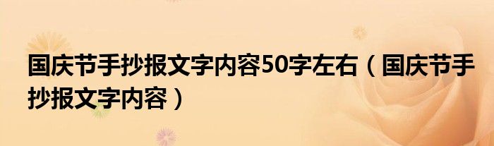 国庆节手抄报文字内容50字左右（国庆节手抄报文字内容）