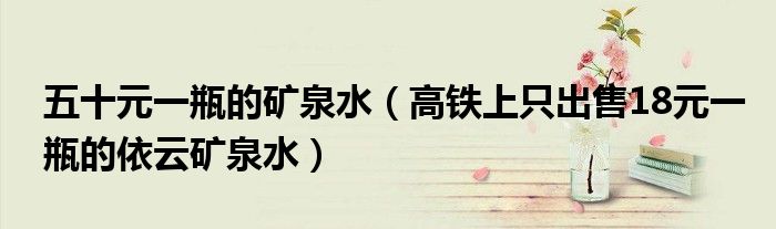 五十元一瓶的矿泉水(高铁上只出售18元一瓶的依云矿泉水)