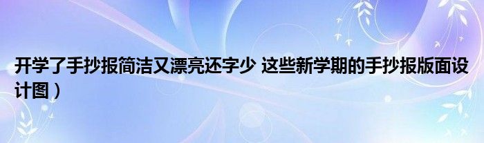 开学了手抄报简洁又漂亮还字少 这些新学期的手抄报版面设计图)