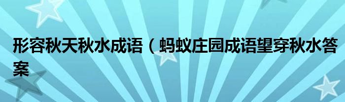 形容秋天秋水成语(蚂蚁庄园成语望穿秋水答案