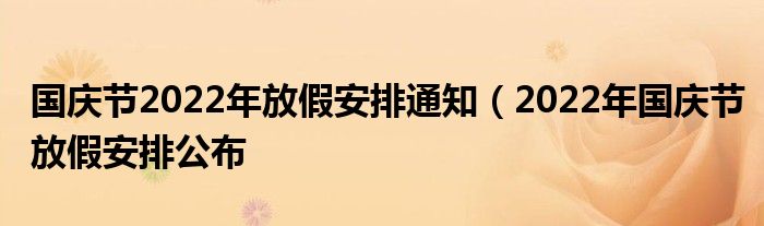 国庆节2022年放假安排通知(2022年国庆节放假安排公布