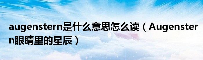 augenstern是什么意思怎么读(Augenstern眼睛里的星辰)