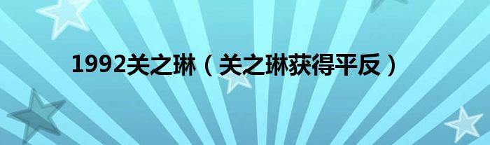1992关之琳(关之琳获得平反)