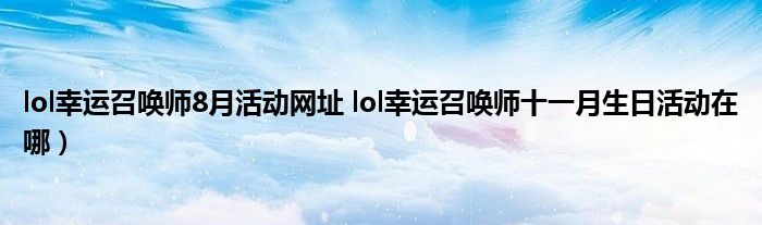 lol幸运召唤师8月活动网址 lol幸运召唤师十一月生日活动在哪)