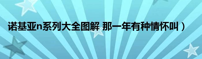 诺基亚n系列大全图解 那一年有种情怀叫)