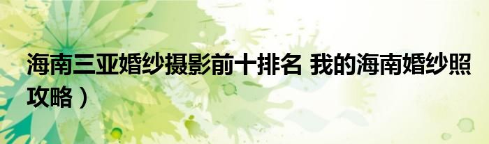海南三亚婚纱摄影前十排名 我的海南婚纱照攻略)