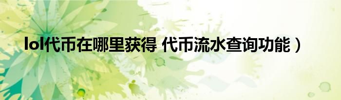 lol代币在哪里获得 代币流水查询功能)