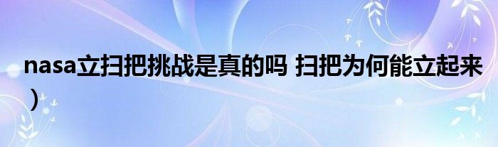 nasa立扫把挑战是真的吗 扫把为何能立起来)