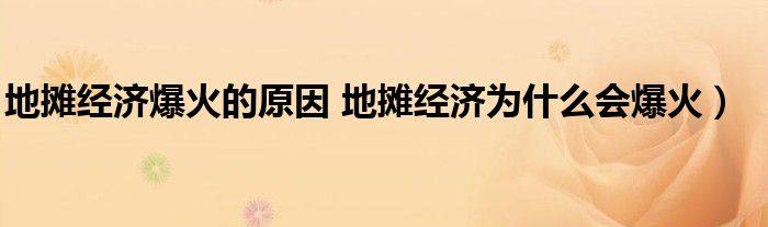 地摊经济爆火的原因 地摊经济为什么会爆火)