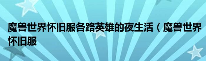 魔兽世界怀旧服各路英雄的夜生活(魔兽世界怀旧服