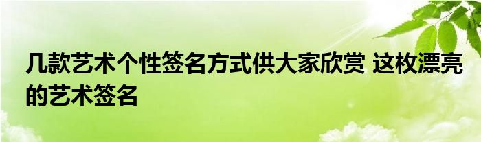 几款艺术个性签名方式供大家欣赏 这枚漂亮的艺术签名