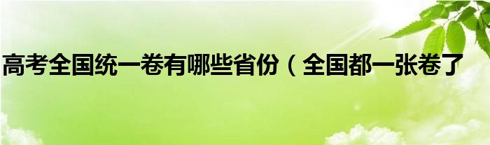 高考全国统一卷有哪些省份(全国都一张卷了