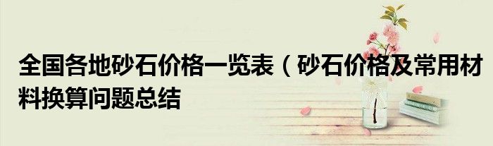 全国各地砂石价格一览表(砂石价格及常用材料换算问题总结