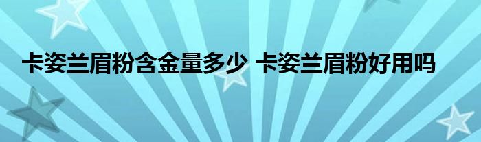 卡姿兰眉粉含金量多少 卡姿兰眉粉好用吗