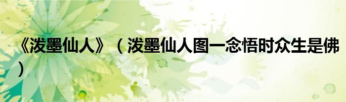 《泼墨仙人》(泼墨仙人图一念悟时众生是佛)