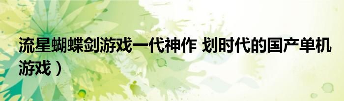 流星蝴蝶剑游戏一代神作 划时代的国产单机游戏)