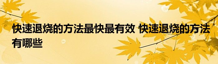 快速退烧的方法最快最有效 快速退烧的方法有哪些