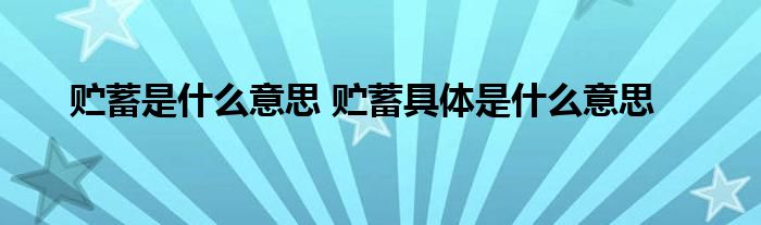 贮蓄是什么意思 贮蓄具体是什么意思