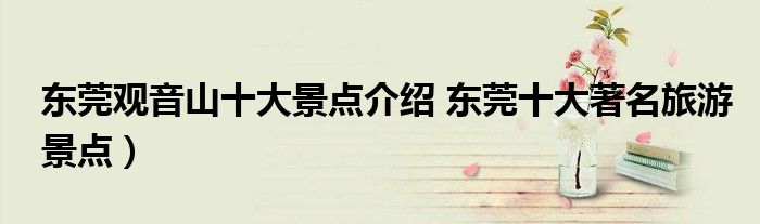 东莞观音山十大景点介绍 东莞十大著名旅游景点)