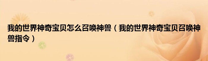 我的世界神奇宝贝怎么召唤神兽(我的世界神奇宝贝召唤神兽指令)