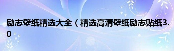 励志壁纸精选大全(精选高清壁纸励志贴纸3.0