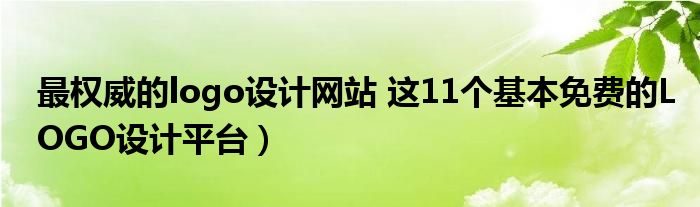 最权威的logo设计网站 这11个基本免费的LOGO设计平台)