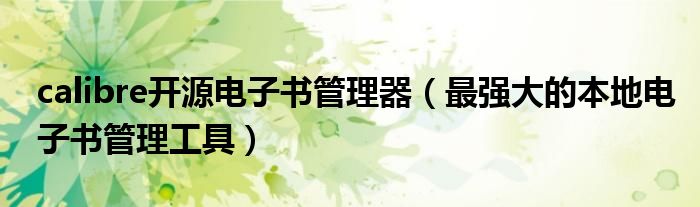calibre开源电子书管理器(最强大的本地电子书管理工具)