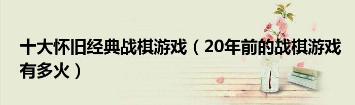 十大怀旧经典战棋游戏(20年前的战棋游戏有多火)