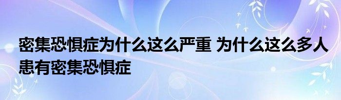 密集恐惧症为什么这么严重 为什么这么多人患有密集恐惧症