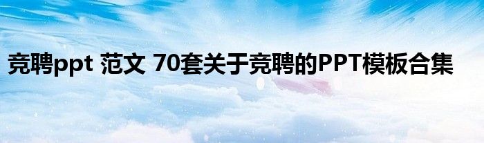 竞聘ppt 范文 70套关于竞聘的PPT模板合集