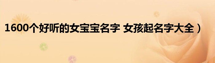 1600个好听的女宝宝名字 女孩起名字大全)