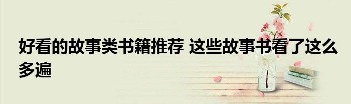 好看的故事类书籍推荐 这些故事书看了这么多遍