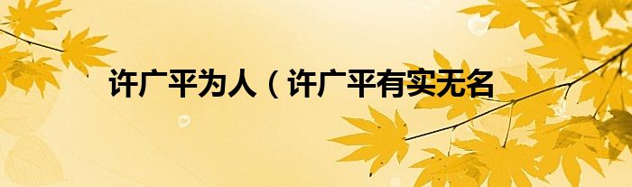 许广平为人(许广平有实无名