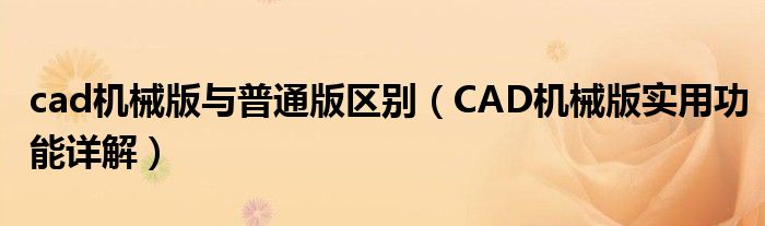 cad机械版与普通版区别(CAD机械版实用功能详解)