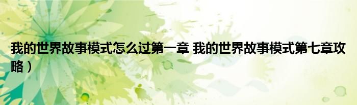 我的世界故事模式怎么过第一章 我的世界故事模式第七章攻略)