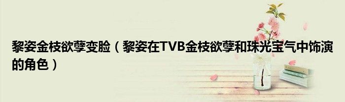黎姿金枝欲孽变脸(黎姿在TVB金枝欲孽和珠光宝气中饰演的角色)