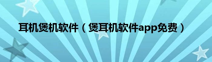 耳机煲机软件(煲耳机软件app免费)