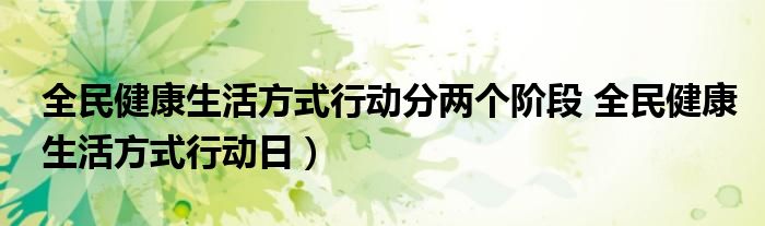 全民健康生活方式行动分两个阶段 全民健康生活方式行动日)