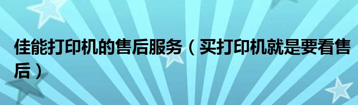 佳能打印机的售后服务（买打印机就是要看售后）