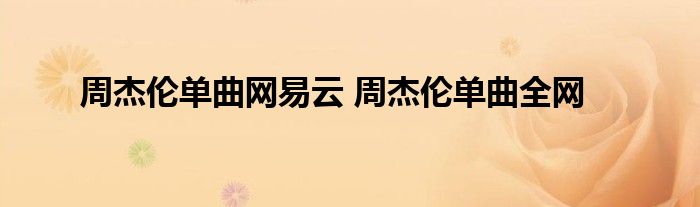 周杰伦单曲网易云 周杰伦单曲全网