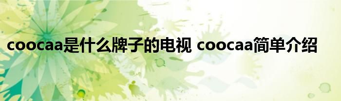 coocaa是什么牌子的电视 coocaa简单介绍