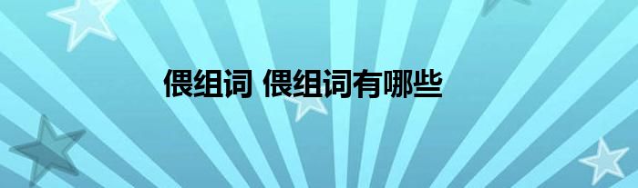 偎组词 偎组词有哪些