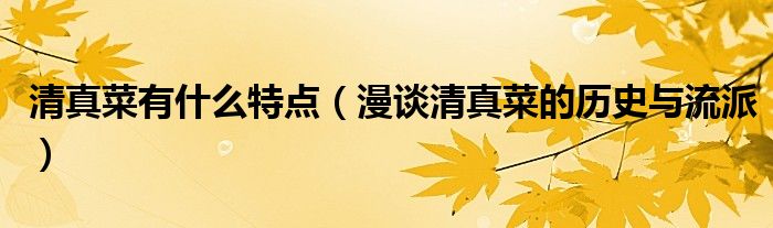 清真菜有什么特点(漫谈清真菜的历史与流派)